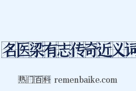 名医梁有志传奇近义词是什么意思的图片